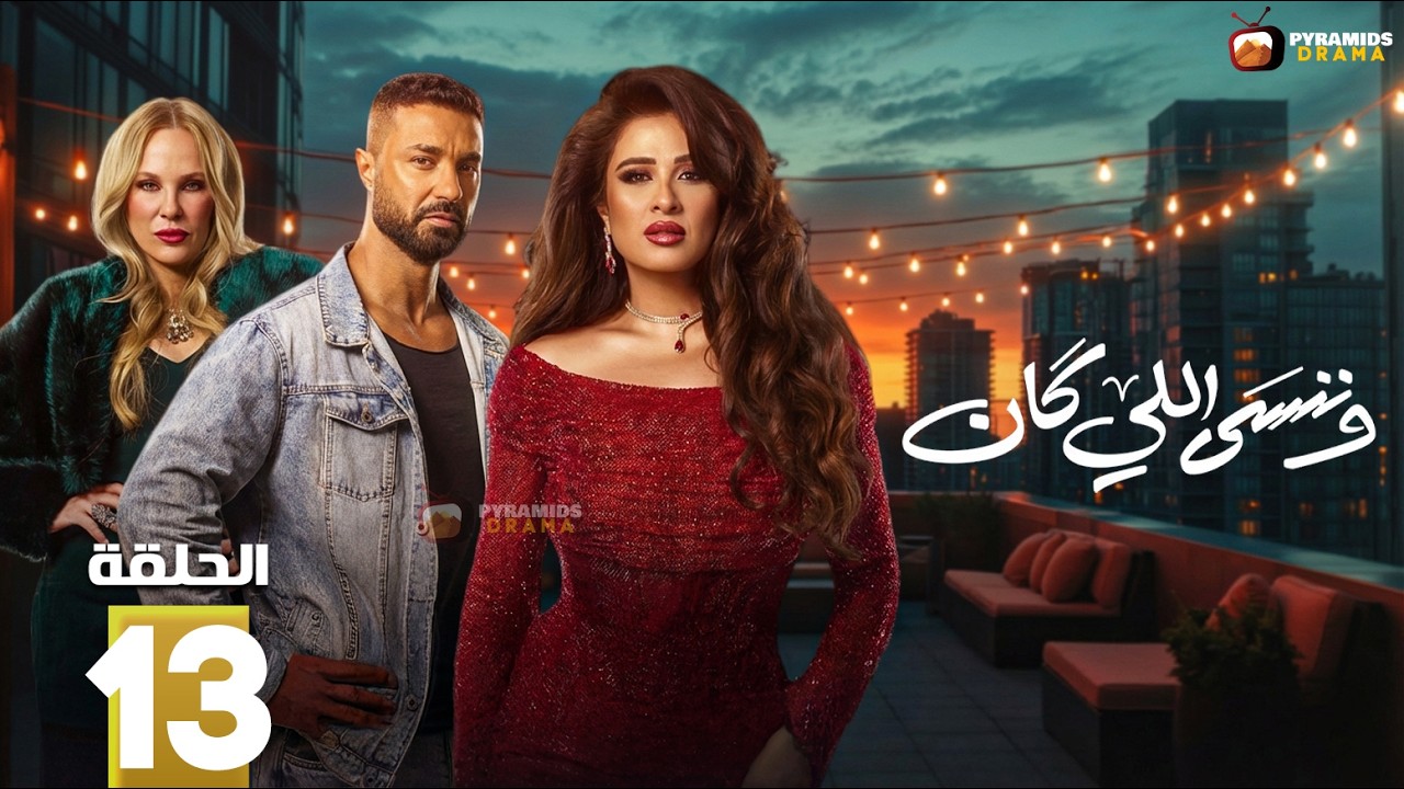 حصريااا الحلقة 13 من مسلسل | وننسى اللي كان | بطولة #ياسمين_عبدالعزيز  #كريم_فهمي 🔥🔥