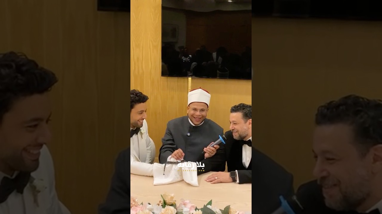 لحظات مميزة من عقد قران أحمد جمال وفرح الموجي مع لمسة فكاهية من الشيخ 🎉