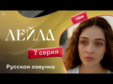 Сериал Лейла — 7 серия