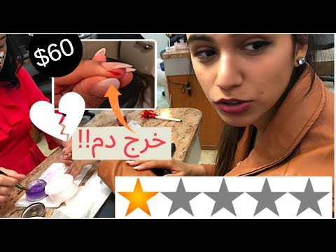 تجربتي في أسوأ صالون أظافر 😱