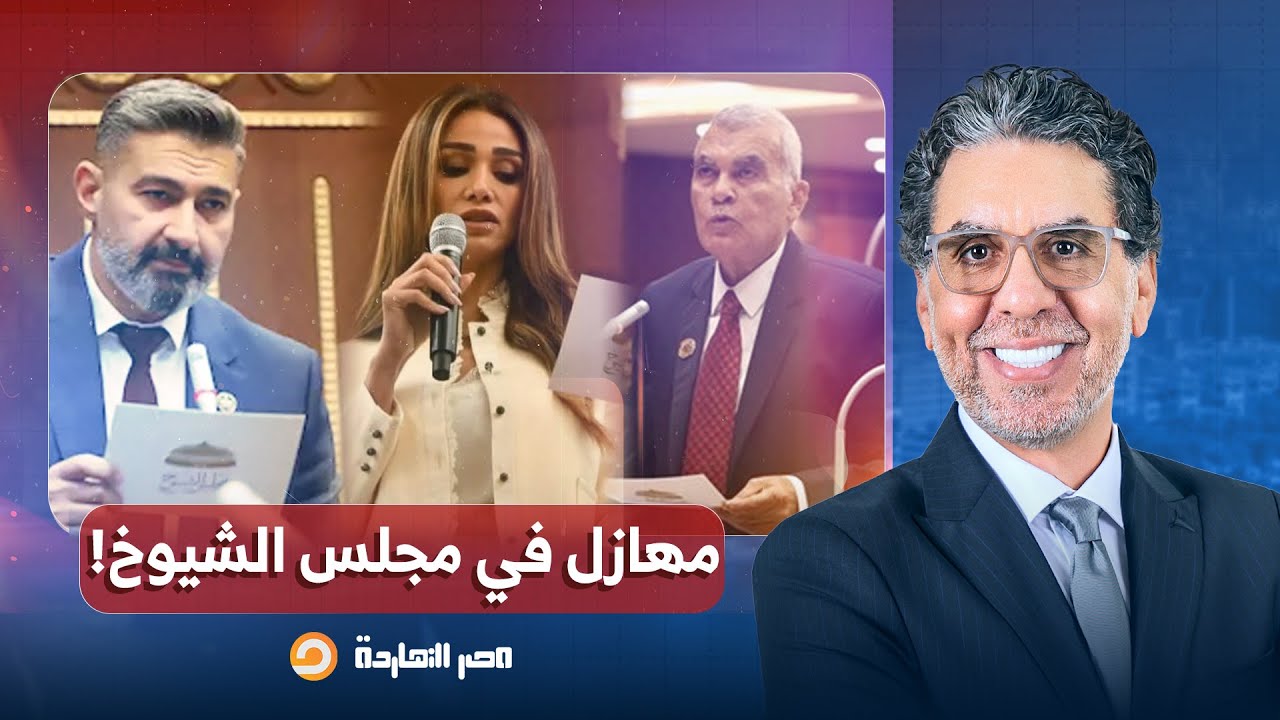 مهازل في افتتاح مجلس الشيوخ المصري 🇪🇬