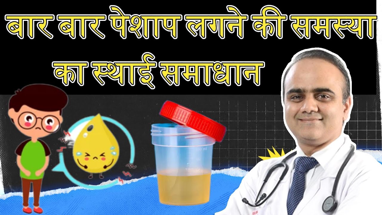 बार-बार पेशाब की समस्या का घरेलू इलाज 🚻