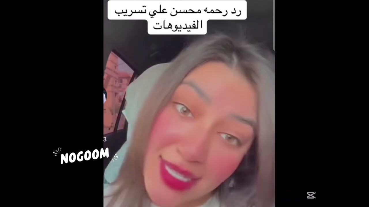 تعليق نارى من رحمة محسن علي الفيديوهات المسربة