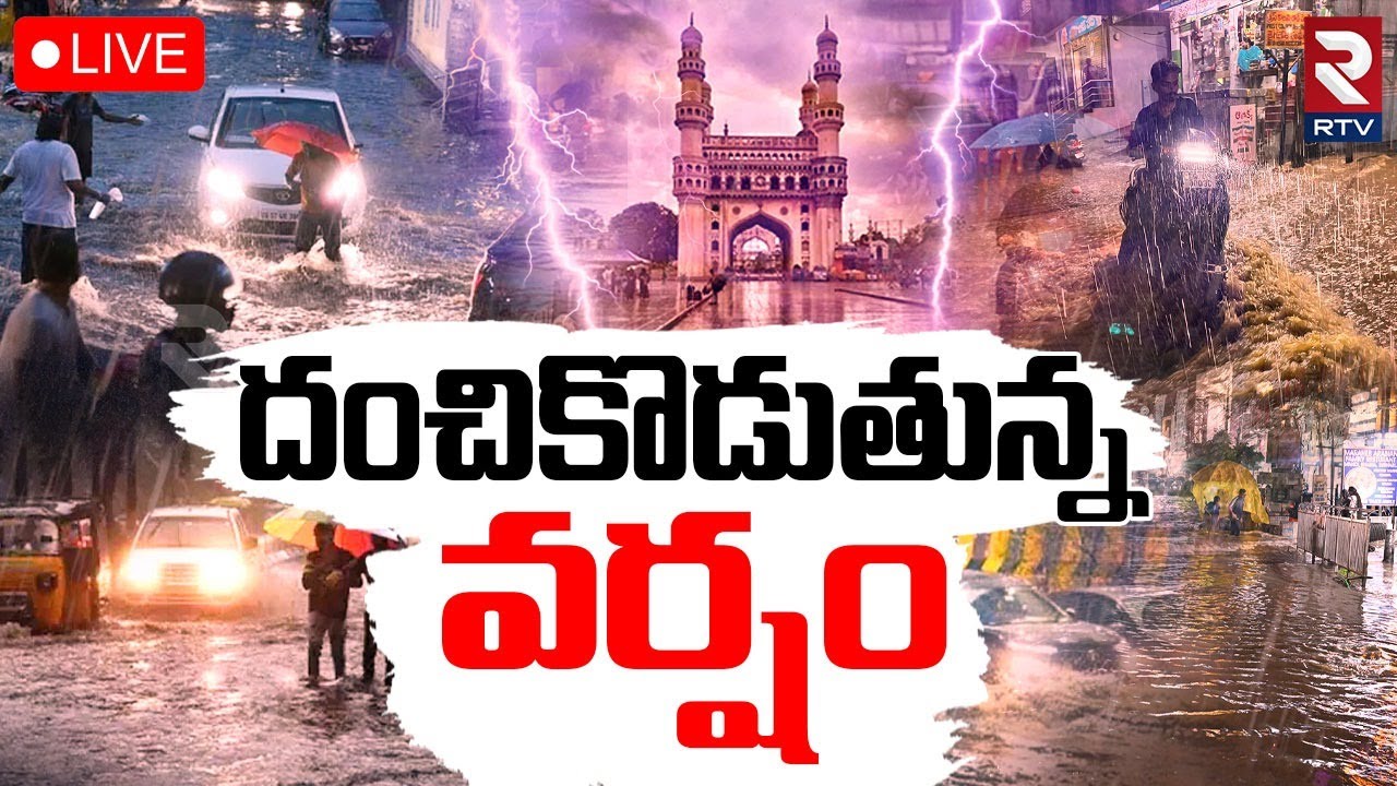 Heavy Rain In Hyderabad 🔴LIVE :దంచికొడుతున్న వర్షం | Rain Alert | Weather Update | RTV