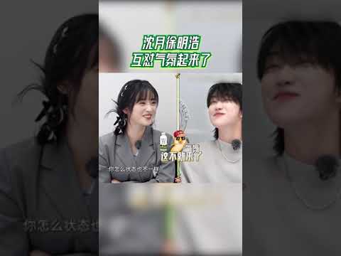 #沈月 #徐明浩 互怼气氛起来了!《#青春环游记4 》YouthPeriplousS4 EP3 CLIP