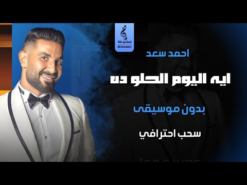 ايه اليوم الحلو ده بدون موسيقى - أحمد سعد - اغاني رقص بدون موسيقى - سحب احترافي