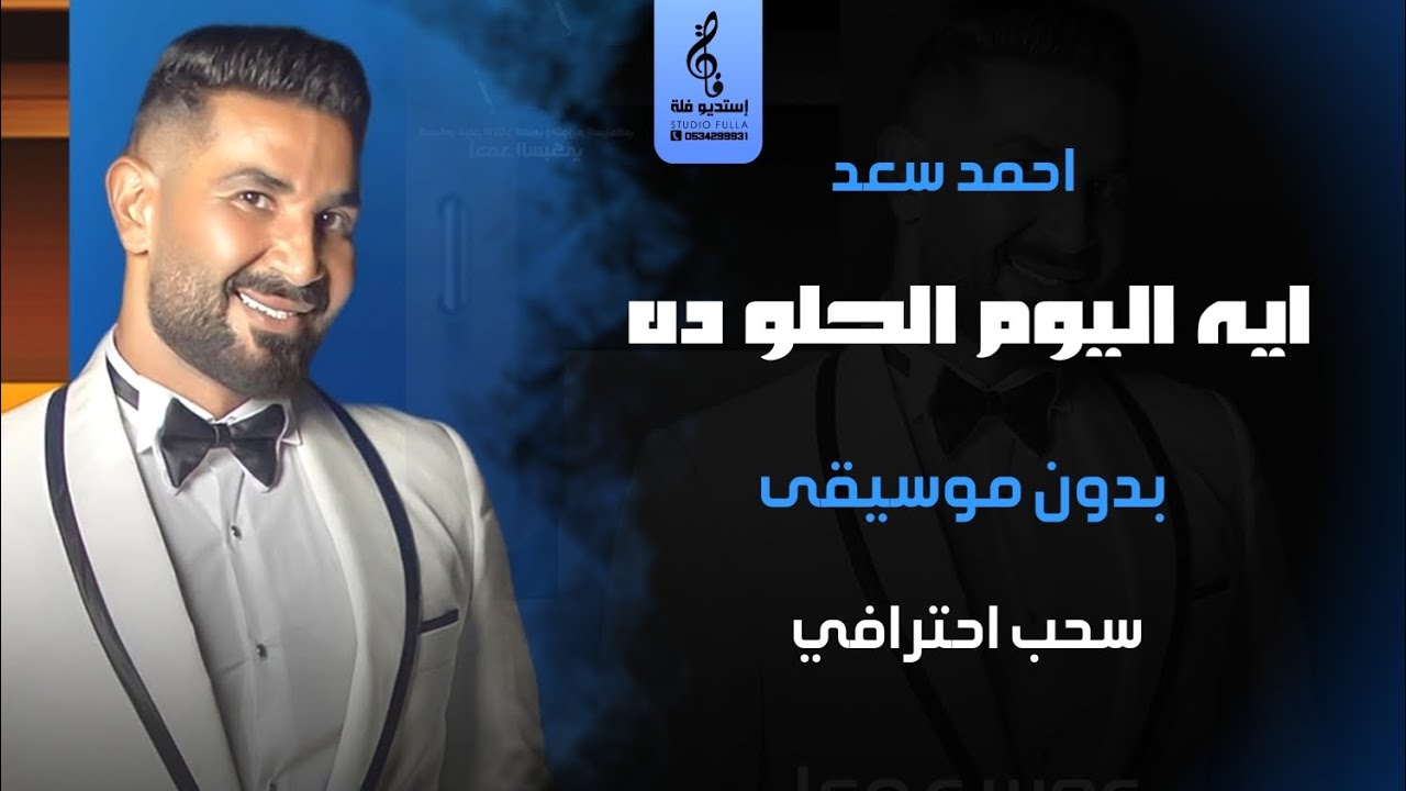 اليوم الحلو ده بدون موسيقى - أحمد سعد