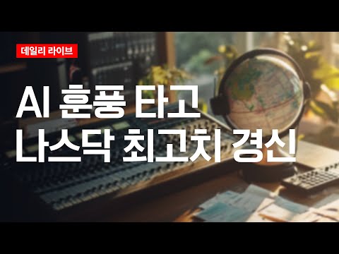 AI 훈풍 타고 나스닥 최고치 경신 | 데일리 라이브 | 2025.10.29(수)