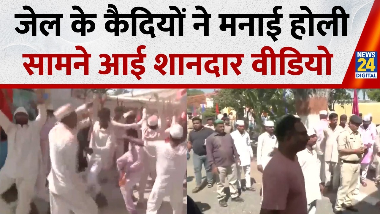 Indore Jail Inmates Celebrate Holi, Viral Video 🎉