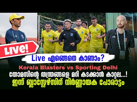 തോമസിൻ്റെ തന്ത്രങ്ങളെ മറി കടക്കാൻ കാറ്റല...!ഇന്ന് ബ്ലാസ്റ്റേഴ്സിന് നിർണ്ണായക പോരാട്ടം | KBFC vs SD