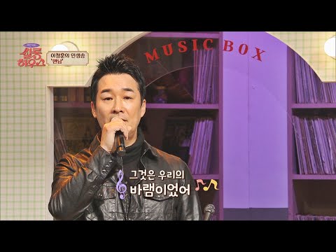 낭만으로 가득 찬 꿀 보이스 이창훈(Lee Changhoon)의 〈만남〉♬ 쌀롱하우스(salon) 29회 | JTBC 211113 방송