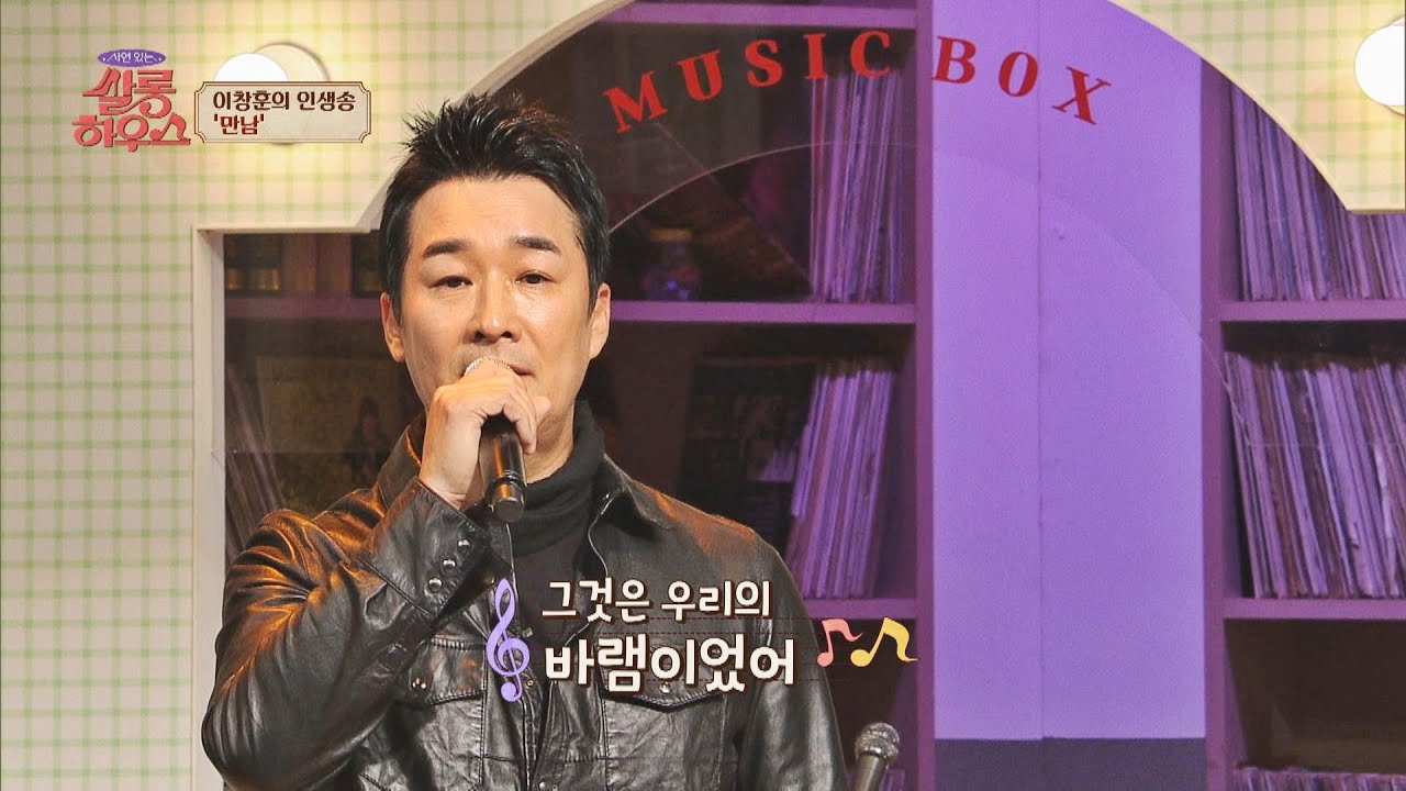 이창훈의 감미로운 목소리와 감성 가득한 노래 ‘만남’ 🎶 – 쌀롱하우스 29회 방송