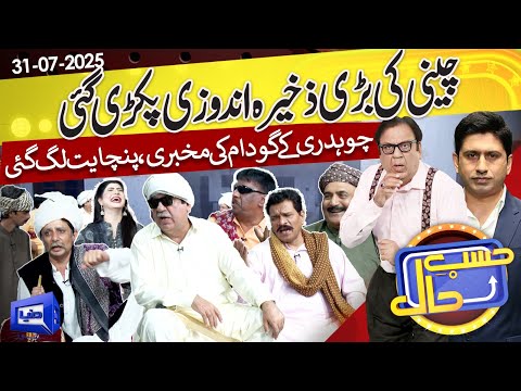 Cheeni Ki Zakheera Andozi | Gaon Ki Panchayat | Hasb e Haal | 31 July 2025 | ØØ³Ø¨ ØØ§Ù„ | Dunya News