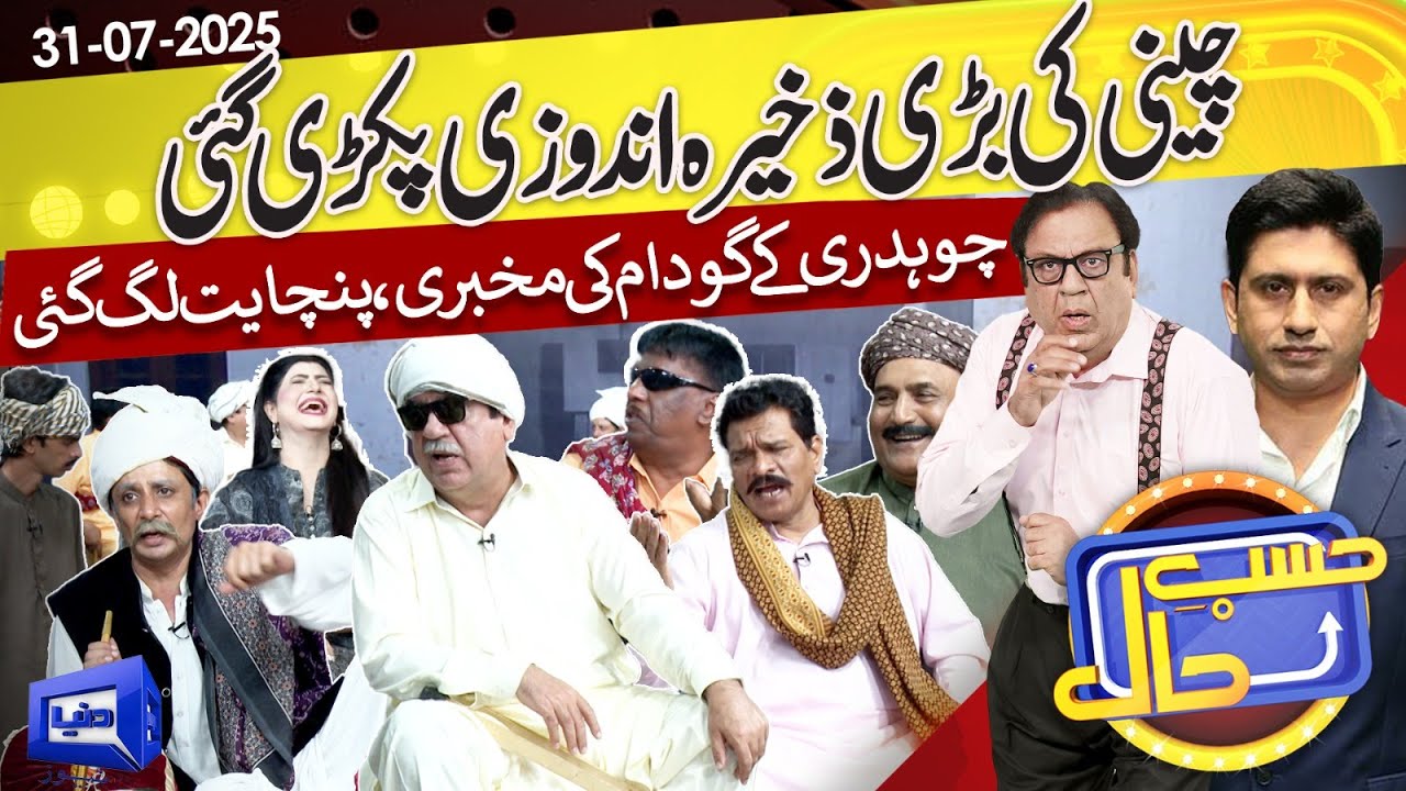 Cheeni Ki Zakheera Andozi | Gaon Ki Panchayat | Hasb-e-Haal | 31 July 2025