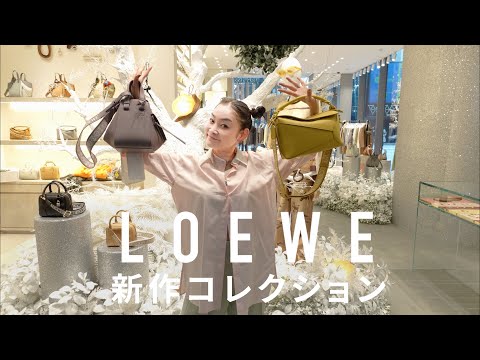 LOEWE 新作コレクションを試着&解説