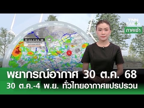 “พยากรณ์อากาศ”  30 ต.ค. 68 | 30 ต.ค.-4 พ.ย. ทั่วไทยอากาศแปรปรวน l TNN EARTH l 30-10-2025