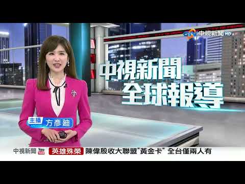 20251104 1900 中視新聞全球報導