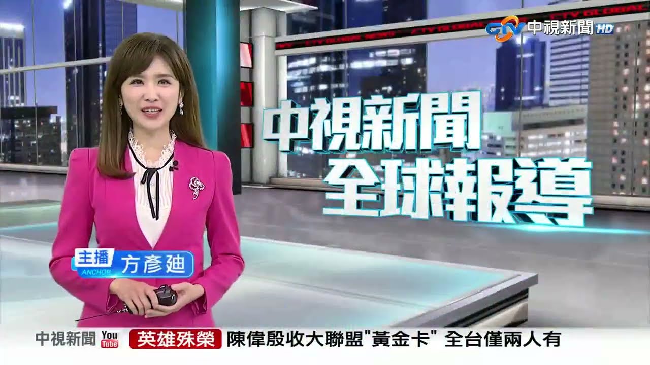 中視新聞全球報導 - 2025年11月4日 19:00