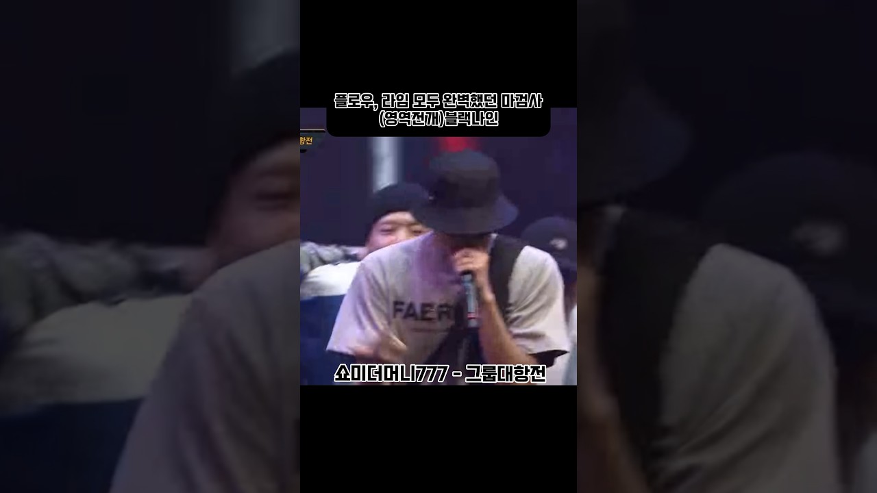 33초 접신! 블랙나인 래퍼의 힙합 퍼포먼스 🎤