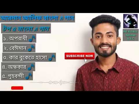 মন খারাপ থাকলে শুনবেন,,,আরমান আলিফের সেরা পাঁচটি গান