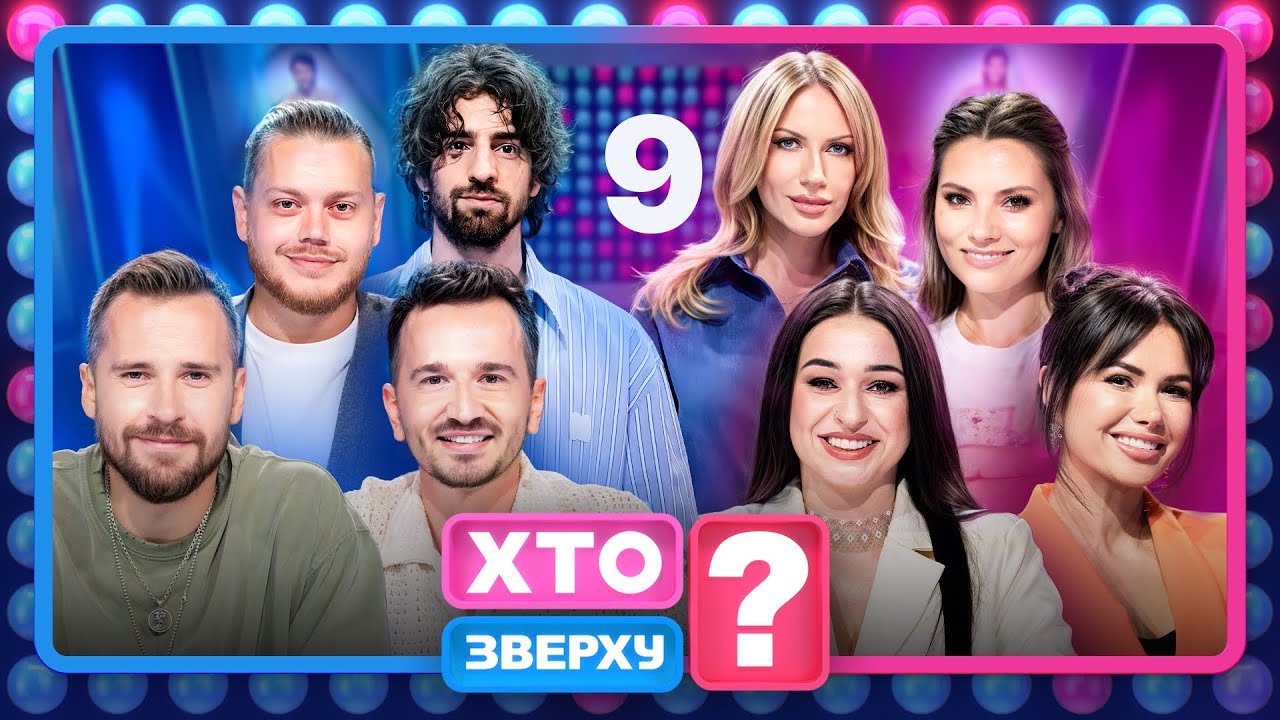 Хто зверху? 2025 Випуск 9 від 27.11.2025