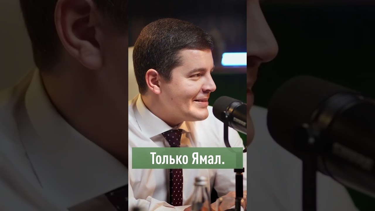 Ямал или ЯНАО? Обсуждение и новости