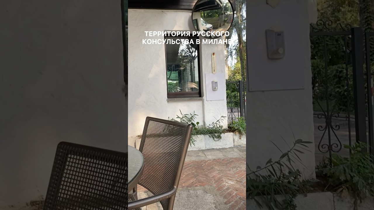 Русское консульство в Милане 🇮🇹