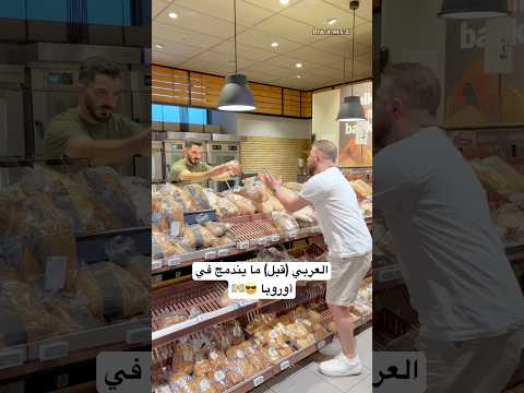 شكل العربي قبل وبعد الاندماج في أوروبا 😂😂💵 #raxmez #اكسبلور #ramez #fypシ゚ #viral