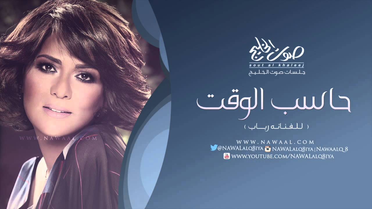 نوال الكويتية - حاسب الوقت (جلسات صوت الخليج) 🎶