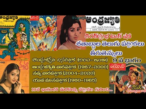Telugu Magazines శతాబ్దాల తెలుగు పత్రికలు - 9 వ భాగం - Andhra Jyothy, Navya, Yuva