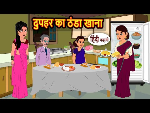 рджреБрдкрд╣рд░ рдХрд╛ рдардВрдбрд╛ рдЦрд╛рдирд╛ | Bedtime Stories | Kahani | Hindi Fairy Tales | Stories in Hindi | Storytime