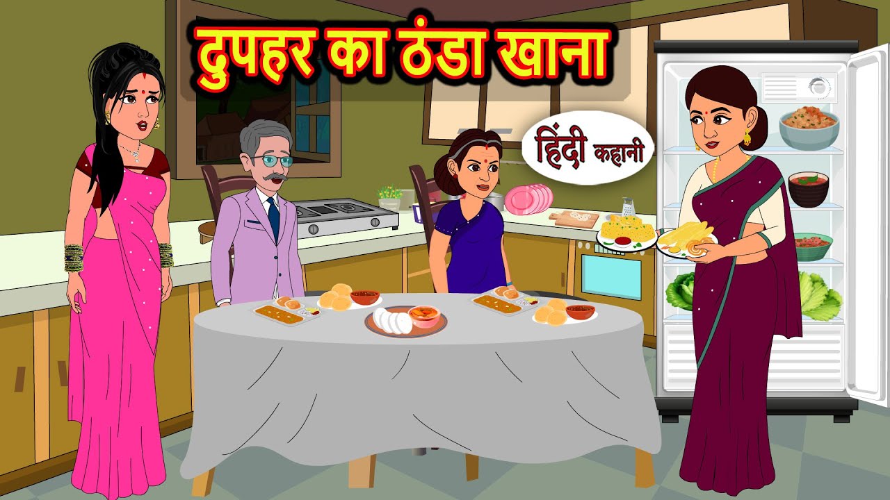 दुपहर का ठंडा खाना: मजेदार और नैतिक कहानियों का संग्रह 🍽️