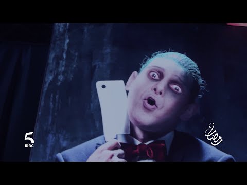 انتظروا رامز مجنون رسمي في رمضان على MBC 5