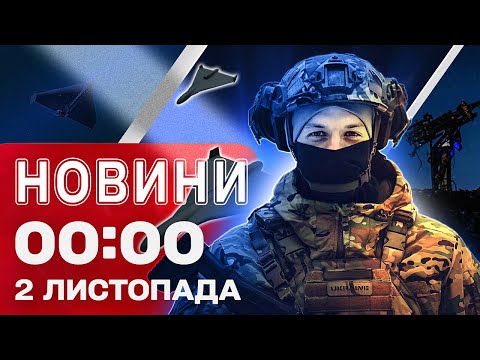 Новини 00:00 2 листопада. Найперші нічні новини неділі!