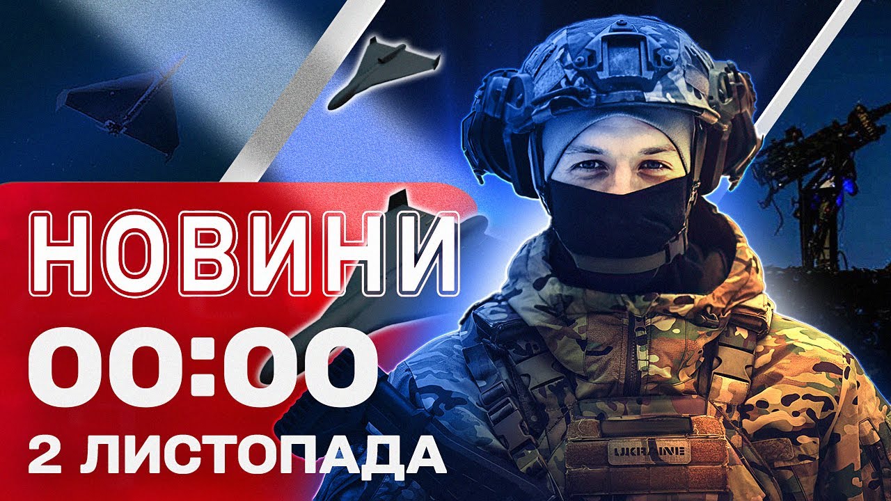 Найактуальніші нічні новини України та світу на 2 листопада 🌍