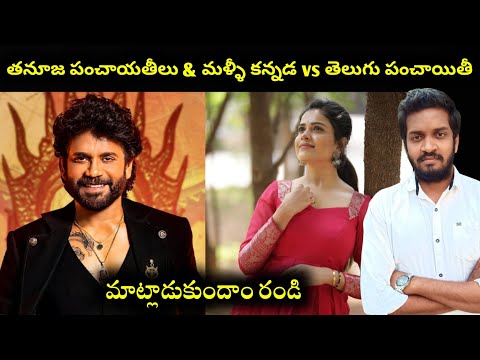 Tanuja Controversies And Again Kannada Vs Telugu Controversy Discussed By Mahidhar Vibes