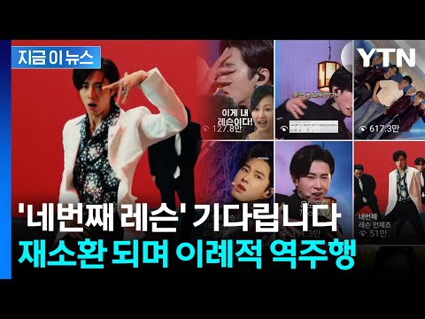 유노윤호 '레슨' 뭐길래..."결국 찾아 들으러 왔다" 열풍 [지금이뉴스]  / YTN