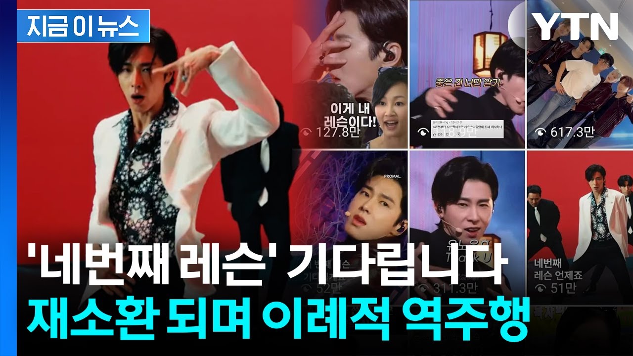 유노윤호 ‘레슨’이 다시 뜬 이유! 팬들 열광하는 이유는? 🎶