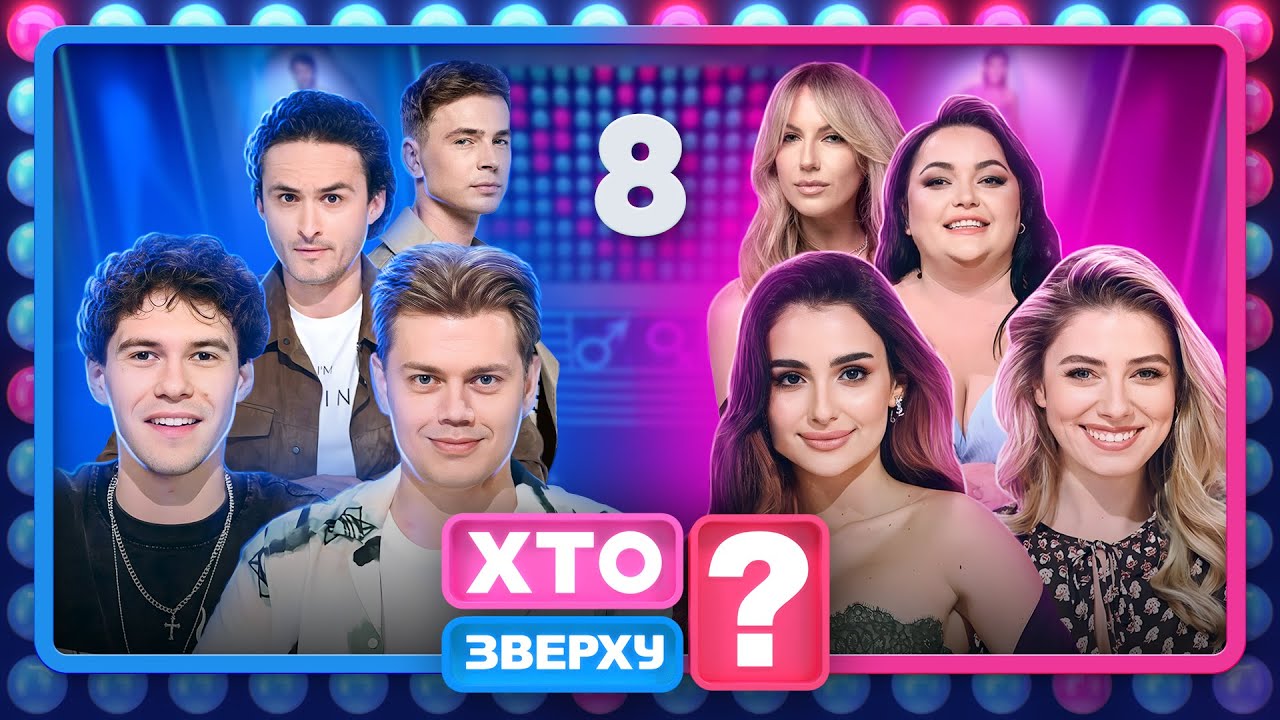 Хто зверху? 2023 Випуск 8 від 16.11.2023