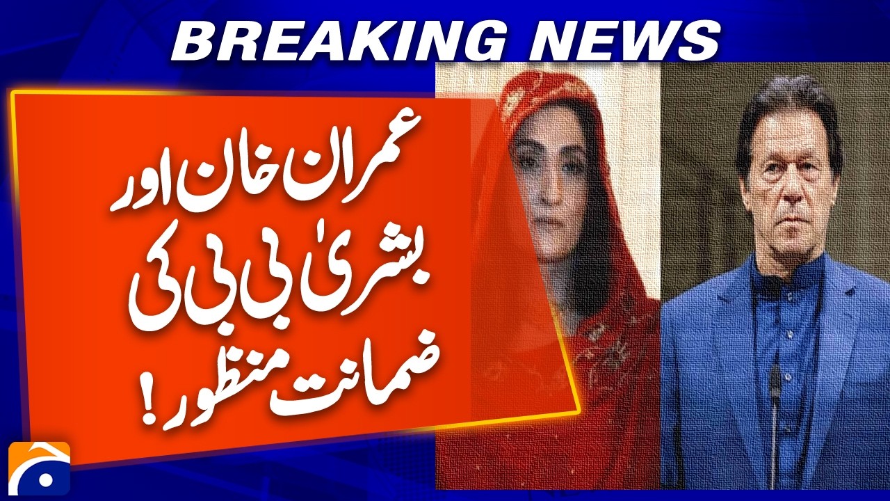 Imran Khan & Bushra Bibi Granted Bail 🏛️