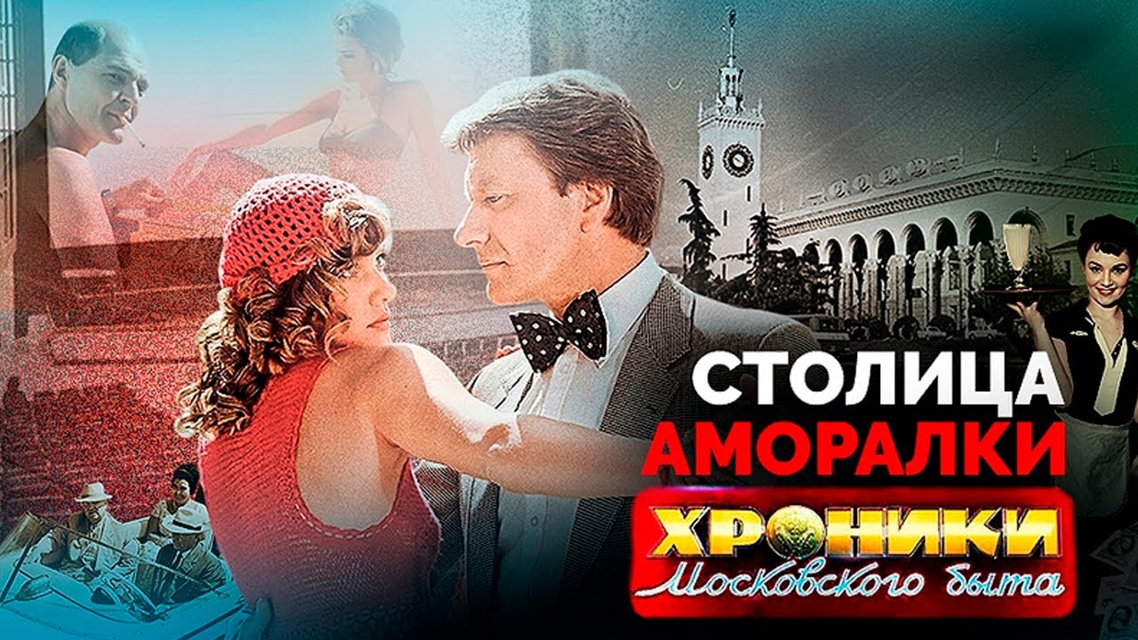 Как Сочи стал 'столицей аморалки' 🎬