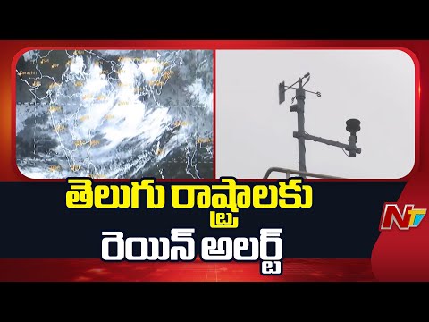 ఏపీ, తెలంగాణలో మూడురోజులు భారీ వర్షాలు | Heavy Rain Alert in Telugu States |  NTV Telugu