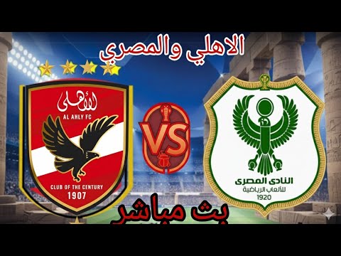 بث مباشر مباراه الاهلي والمصري