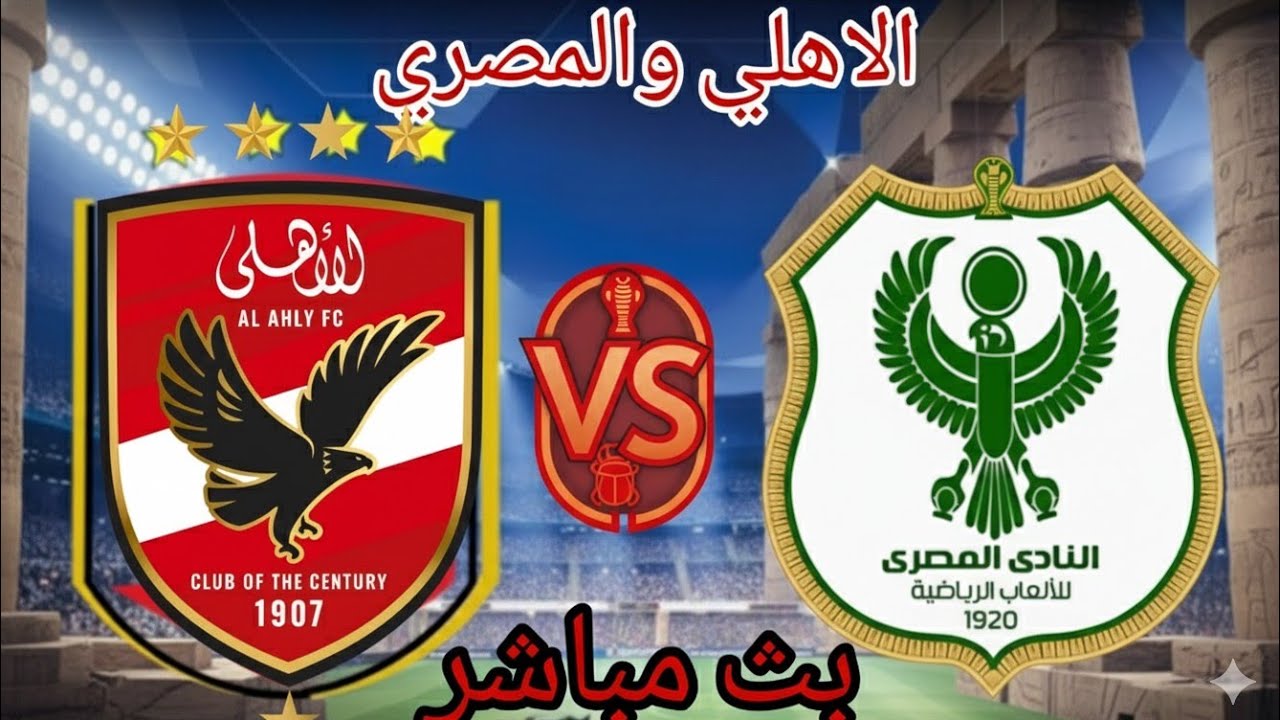 شاهد بث مباشر لمباراة الأهلي والمصري الآن ⚽