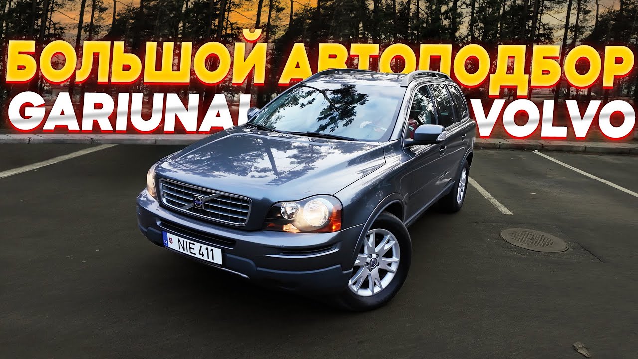 Купили Volvo XC60 и XC90 до 10,000€ в Литве 🚗