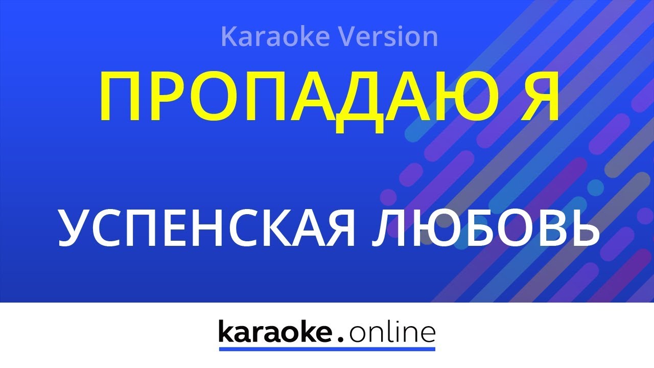 Исполняйте хит Любовь Успенской: Пропадаю я в караоке 🎤