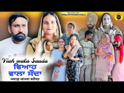 ри╡ри┐риЖри╣ ри╡ри╛ри▓ри╛ ри╕рйМрижри╛ (ринри╛риЧ-5) Viah Wala Sauda (Ep-5) !! New Punjabi Short Movie 2025 !! Dhillon Mansa Wala