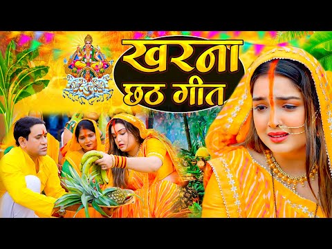 #Video | स्पेशल छठ पूजा गीत 2025 - छठ पूजा पारम्परिक गीत | New Chhath Puja Song 2025 | #Chhath Geet