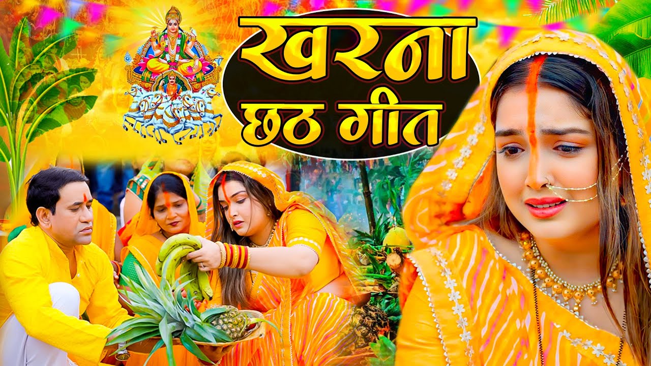 🎶 नई छठ पूजा 2025 पारंपरिक गीत | विशेष छठ पूजा गीत वीडियो