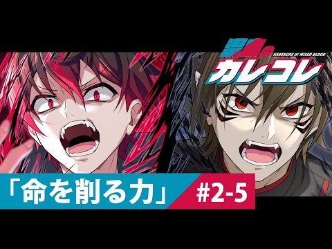 【ストーリー】2章5話「命を削る力」【アニメ】【漫画】